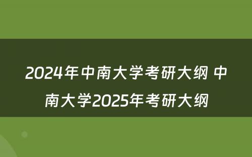2024年中南大学考研大纲 中南大学2025年考研大纲