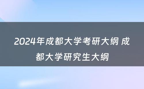 2024年成都大学考研大纲 成都大学研究生大纲