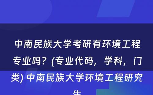 中南民族大学考研有环境工程专业吗？(专业代码，学科，门类) 中南民族大学环境工程研究生