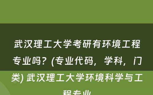 武汉理工大学考研有环境工程专业吗？(专业代码，学科，门类) 武汉理工大学环境科学与工程专业