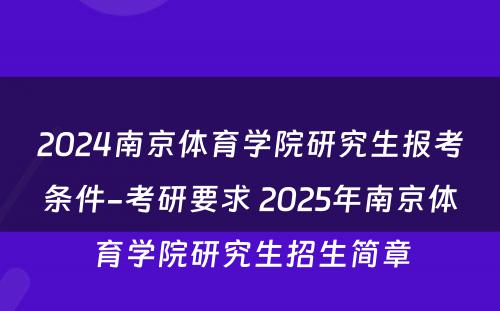2024南京体育学院研究生报考条件-考研要求 2025年南京体育学院研究生招生简章