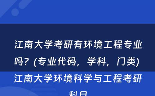 江南大学考研有环境工程专业吗？(专业代码，学科，门类) 江南大学环境科学与工程考研科目