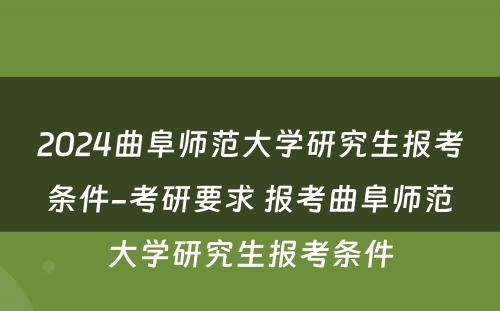 2024曲阜师范大学研究生报考条件-考研要求 报考曲阜师范大学研究生报考条件