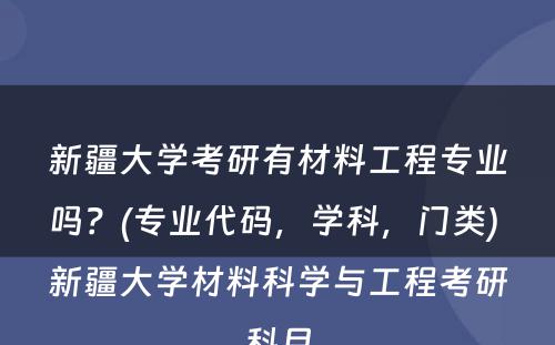 新疆大学考研有材料工程专业吗？(专业代码，学科，门类) 新疆大学材料科学与工程考研科目