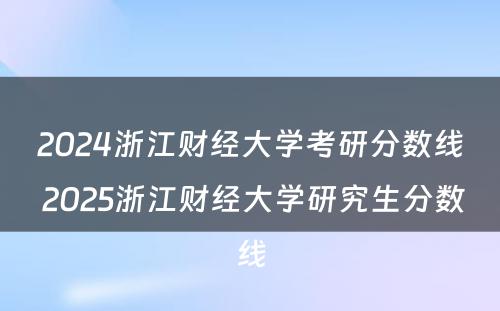 2024浙江财经大学考研分数线 2025浙江财经大学研究生分数线