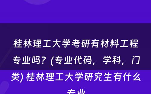 桂林理工大学考研有材料工程专业吗？(专业代码，学科，门类) 桂林理工大学研究生有什么专业