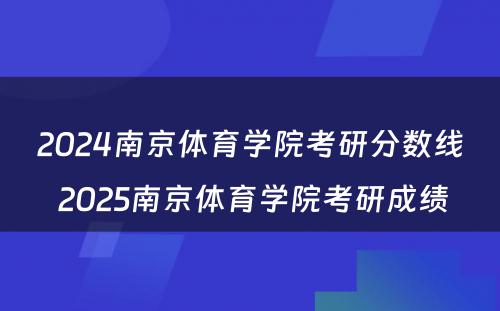 2024南京体育学院考研分数线 2025南京体育学院考研成绩