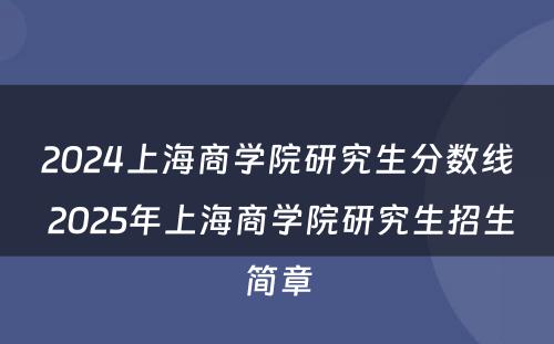 2024上海商学院研究生分数线 2025年上海商学院研究生招生简章