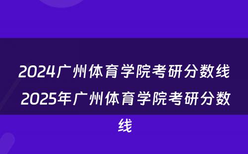 2024广州体育学院考研分数线 2025年广州体育学院考研分数线