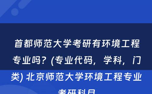 首都师范大学考研有环境工程专业吗？(专业代码，学科，门类) 北京师范大学环境工程专业考研科目