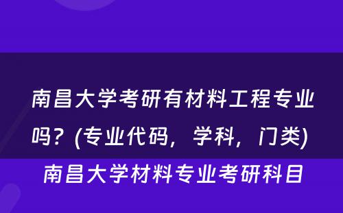 南昌大学考研有材料工程专业吗？(专业代码，学科，门类) 南昌大学材料专业考研科目