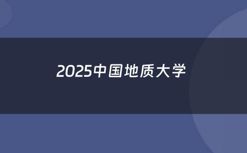 2025中国地质大学 