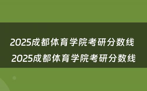 2025成都体育学院考研分数线 2025成都体育学院考研分数线