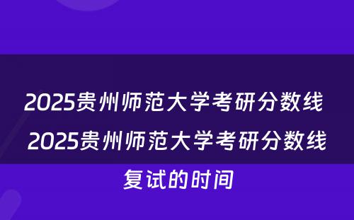 2025贵州师范大学考研分数线 2025贵州师范大学考研分数线复试的时间