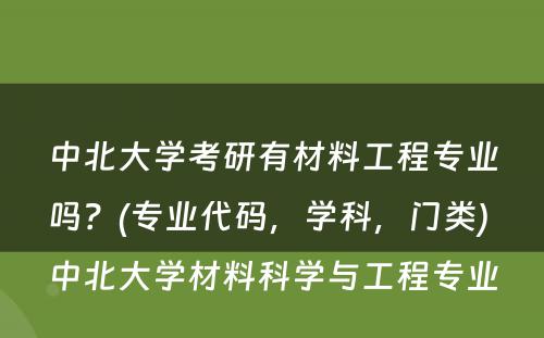 中北大学考研有材料工程专业吗？(专业代码，学科，门类) 中北大学材料科学与工程专业