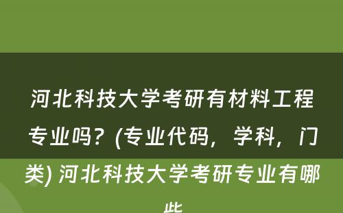 河北科技大学考研有材料工程专业吗？(专业代码，学科，门类) 河北科技大学考研专业有哪些