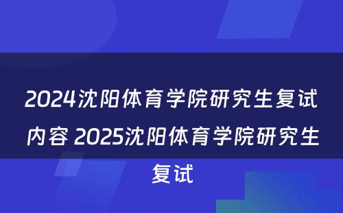 2024沈阳体育学院研究生复试内容 2025沈阳体育学院研究生复试