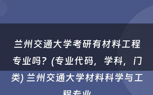 兰州交通大学考研有材料工程专业吗？(专业代码，学科，门类) 兰州交通大学材料科学与工程专业