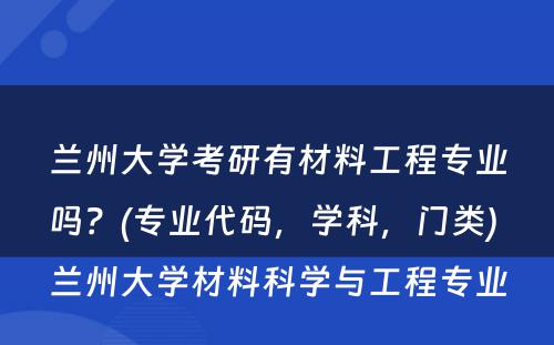 兰州大学考研有材料工程专业吗？(专业代码，学科，门类) 兰州大学材料科学与工程专业