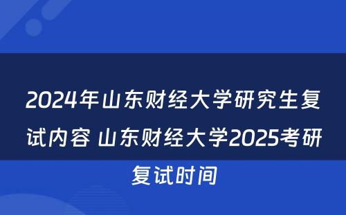 2024年山东财经大学研究生复试内容 山东财经大学2025考研复试时间