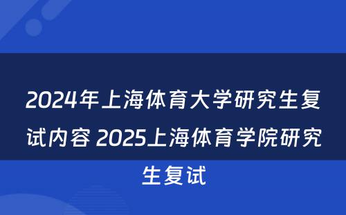 2024年上海体育大学研究生复试内容 2025上海体育学院研究生复试