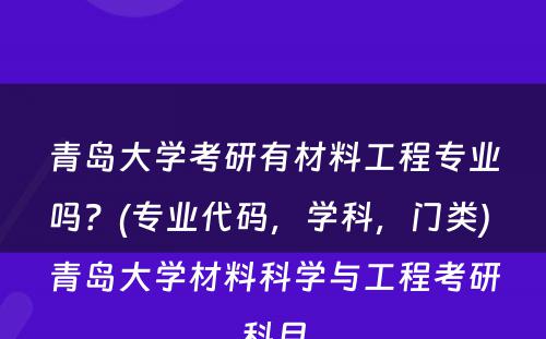 青岛大学考研有材料工程专业吗？(专业代码，学科，门类) 青岛大学材料科学与工程考研科目