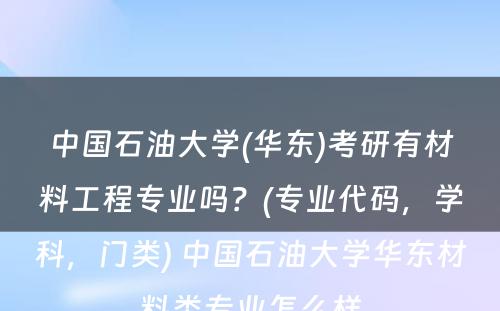 中国石油大学(华东)考研有材料工程专业吗？(专业代码，学科，门类) 中国石油大学华东材料类专业怎么样