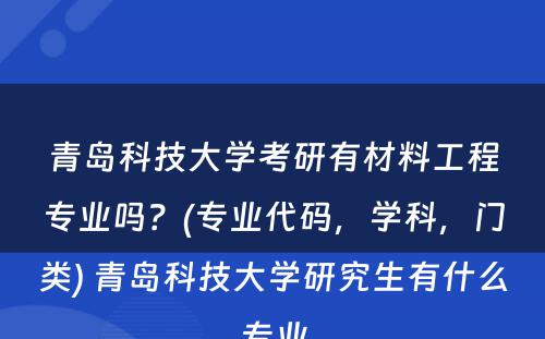 青岛科技大学考研有材料工程专业吗？(专业代码，学科，门类) 青岛科技大学研究生有什么专业