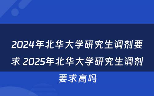 2024年北华大学研究生调剂要求 2025年北华大学研究生调剂要求高吗