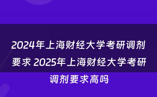 2024年上海财经大学考研调剂要求 2025年上海财经大学考研调剂要求高吗