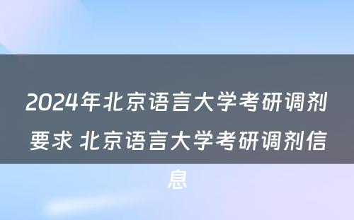 2024年北京语言大学考研调剂要求 北京语言大学考研调剂信息
