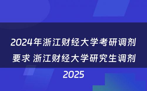 2024年浙江财经大学考研调剂要求 浙江财经大学研究生调剂2025