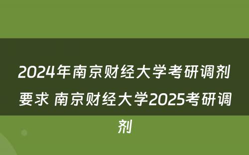 2024年南京财经大学考研调剂要求 南京财经大学2025考研调剂