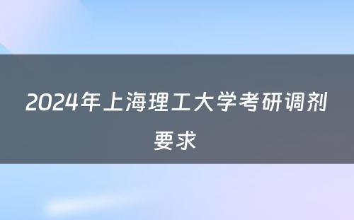 2024年上海理工大学考研调剂要求 