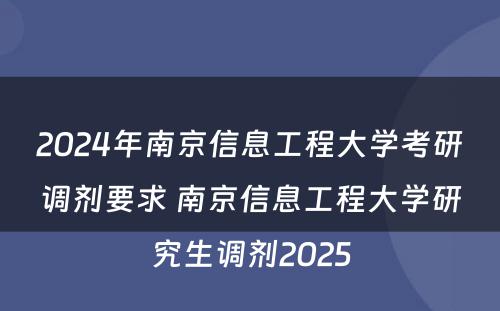 2024年南京信息工程大学考研调剂要求 南京信息工程大学研究生调剂2025