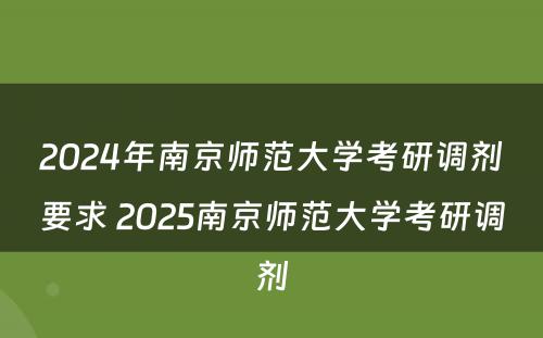 2024年南京师范大学考研调剂要求 2025南京师范大学考研调剂