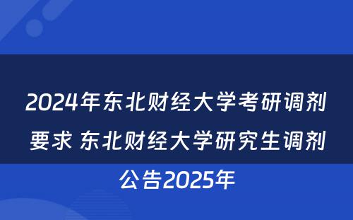 2024年东北财经大学考研调剂要求 东北财经大学研究生调剂公告2025年