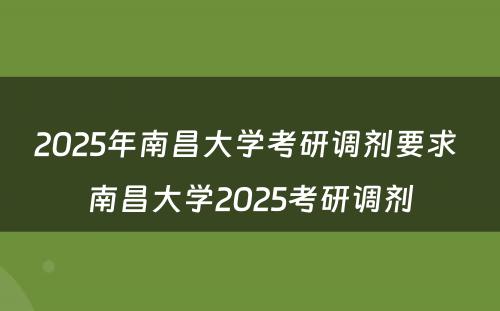 2025年南昌大学考研调剂要求 南昌大学2025考研调剂