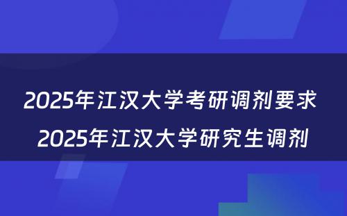 2025年江汉大学考研调剂要求 2025年江汉大学研究生调剂