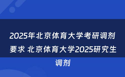 2025年北京体育大学考研调剂要求 北京体育大学2025研究生调剂