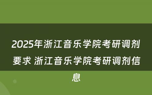 2025年浙江音乐学院考研调剂要求 浙江音乐学院考研调剂信息