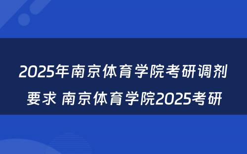 2025年南京体育学院考研调剂要求 南京体育学院2025考研