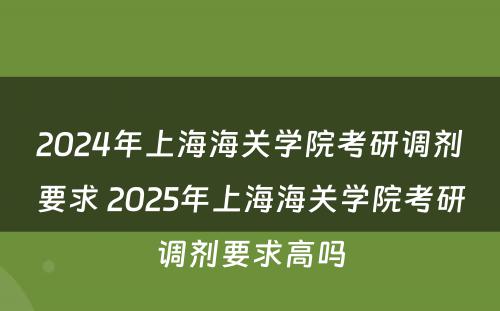 2024年上海海关学院考研调剂要求 2025年上海海关学院考研调剂要求高吗