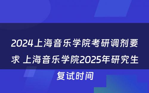 2024上海音乐学院考研调剂要求 上海音乐学院2025年研究生复试时间