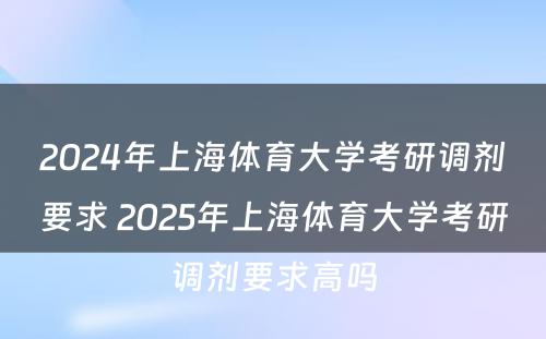 2024年上海体育大学考研调剂要求 2025年上海体育大学考研调剂要求高吗