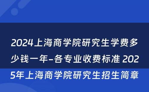 2024上海商学院研究生学费多少钱一年-各专业收费标准 2025年上海商学院研究生招生简章