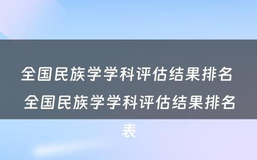 全国民族学学科评估结果排名 全国民族学学科评估结果排名表