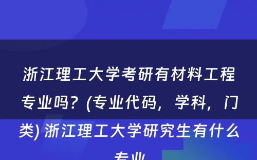 浙江理工大学考研有材料工程专业吗？(专业代码，学科，门类) 浙江理工大学研究生有什么专业