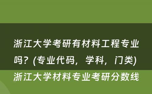 浙江大学考研有材料工程专业吗？(专业代码，学科，门类) 浙江大学材料专业考研分数线