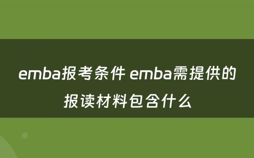 emba报考条件 emba需提供的报读材料包含什么